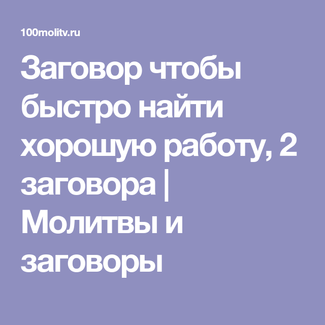 Ищи быстрей. Заговор найти работу. Найти хорошую работу заговор. Молитва чтобы найти работу. Заговор чтобы быстро найти работу.