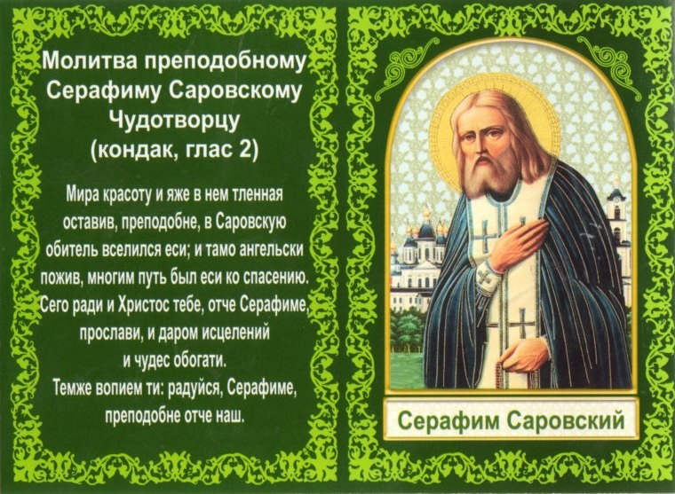 Как написать записку серафиму саровскому в дивеево образец