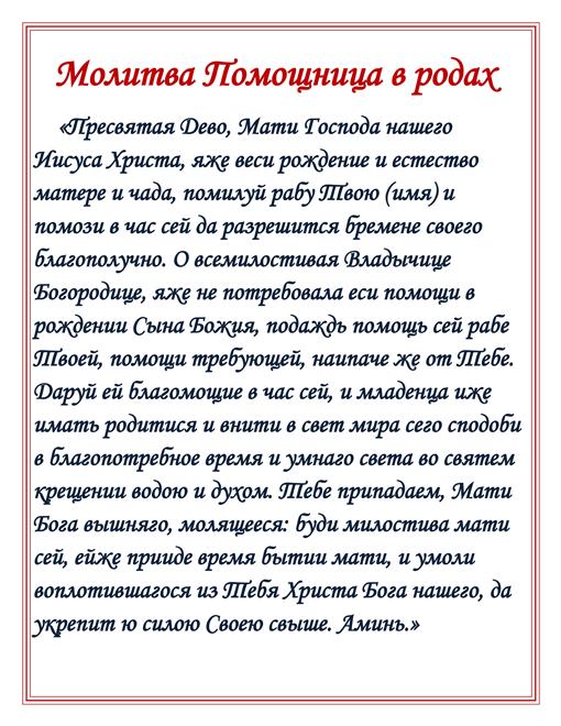 Молитва беременной во время. Молитва Божьей матери помощница в родах. Молитва роженице при родах Богородице. Молитва помощь в родах Богородице. Молитва для легких родов и здорового младенца.