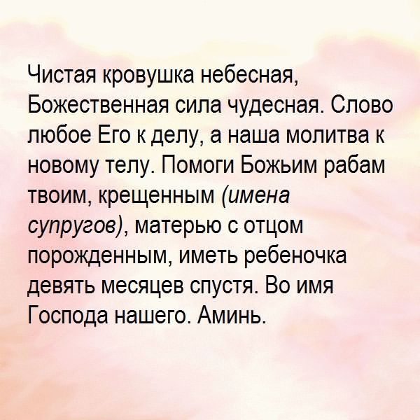 Молитва родившийся ребенку. Молитва чтобы забеременеть и родить здорового ребенка. Молитва о зачатии ребенка сильная. Сильная молитва чтобы забеременеть. Молитва о зачатии здорового ребенка Матроне.